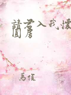 请君入我怀短剧圆房