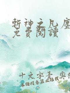 斩神之凡尘神域免费阅读 斩神之凡尘神域免费阅读