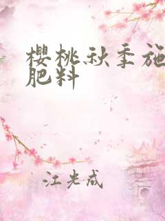 樱桃秋季施什么肥料