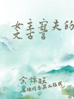 女主宠夫的甜宠文古言
