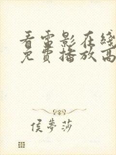 看电影在线观看免费播放高清