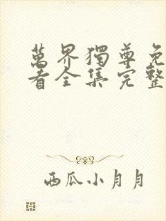 万界独尊免费观看全集完整版动漫