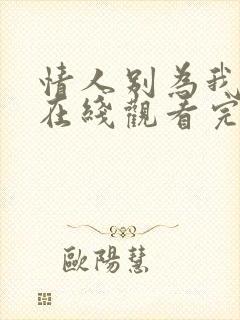 情人别为我哭泣在线观看完整免费全集高清