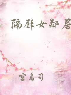 隔壁女邻居在线