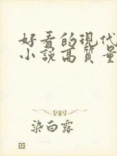 好看的现代言情小说高质量文笔好