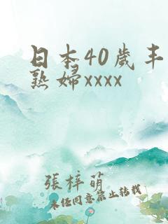 日本40岁丰满熟妇xxxx