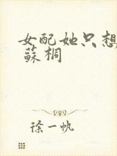 女配她只想被渣 苏桐