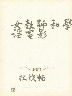 女教师和学生乱淫电影
