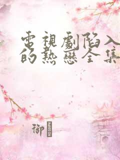 电视剧陷入我们的热恋全集在线观看