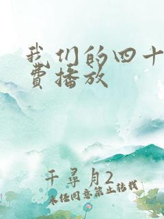 我们的四十年免费播放