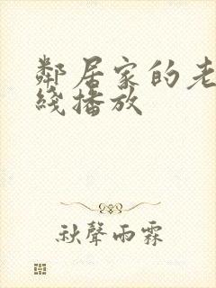 邻居家的老婆在线播放