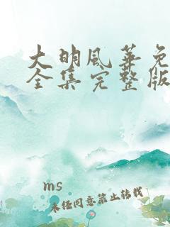 大明风华免费看全集完整版