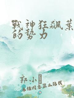 战神狂飙叶无缺的势力