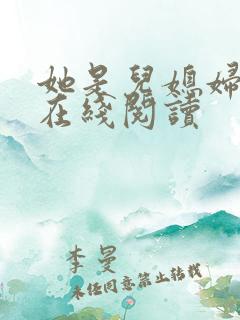 她是儿媳妇小说在线阅读