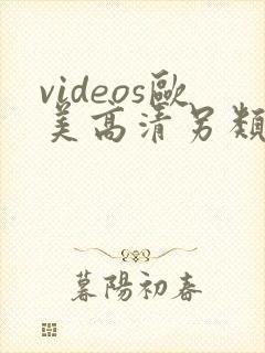 videos欧美高清另类