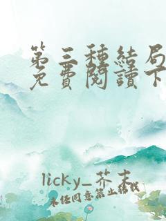 第三种结局漫画免费阅读下拉式