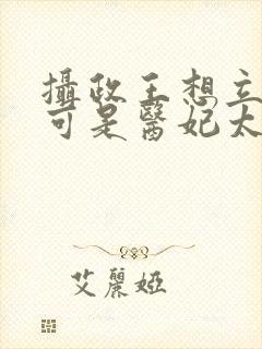 摄政王想立夫纲可是医妃太狂短剧