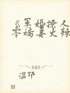 《军婚撩人:八零娇妻火辣辣》