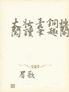 大妆青铜穗免费阅读笔趣阁