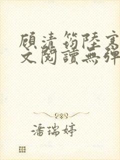 顾清筠陆寒爵全文阅读无弹窗