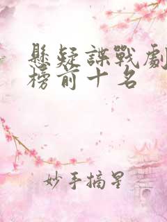 悬疑谍战剧排行榜前十名