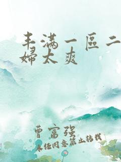 丰满一区二区少妇太爽
