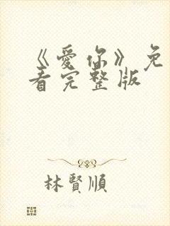 《爱你》免费观看完整版