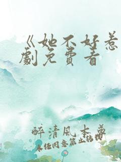 《她不好惹》短剧免费看