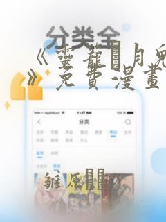 《灵笼·月魁传》免费漫画：结局+番外