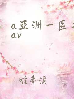 a亚洲一区二区av