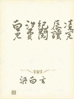 白汐纪辰凌全文免费阅读完结