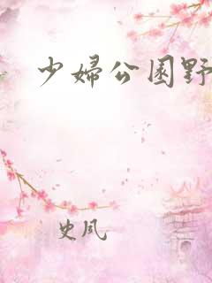 少妇公园野战