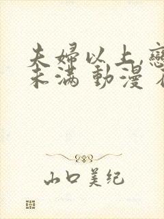 夫妇以上,恋人未满 动漫 在线观看