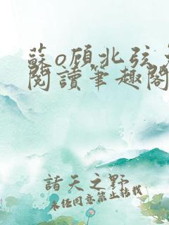 苏o顾北弦免费阅读笔趣阁