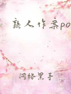 熟人作案po