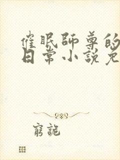 催眠师尊的堕落日常小说免费阅读