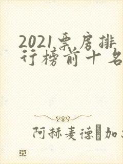 2021票房排行榜前十名电影