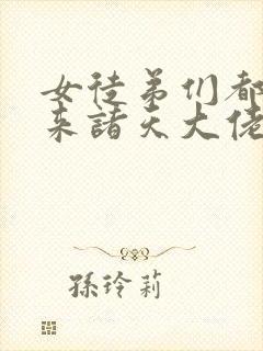 女徒弟们都是未来诸天大佬免费下载漫画