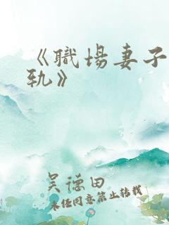 《职场妻子的出轨》