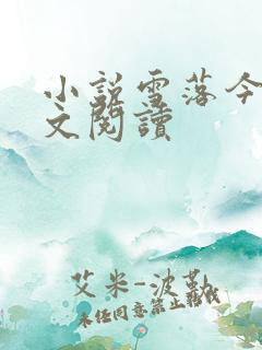 小说雪落今朝全文阅读