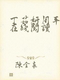 丁茹妍周平小说在线阅读
