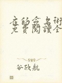 夜的命名术小说免费阅读全文作者