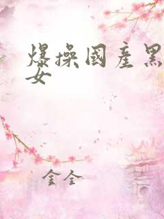 爆操国产黑丝美女