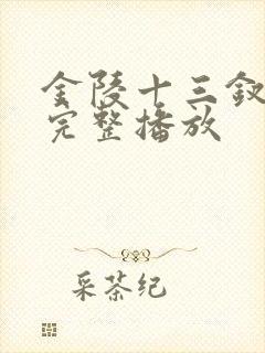 金陵十三钗电影完整播放