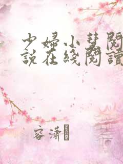 少妇小慧阅读小说在线阅读 少妇小慧阅读小说在线阅读