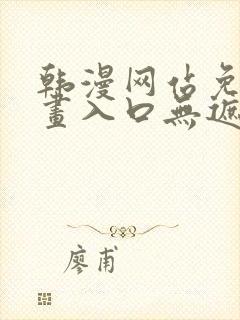 韩漫网站免费漫画入口无遮完整