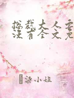 总裁大人要够了没有全文免费阅读
