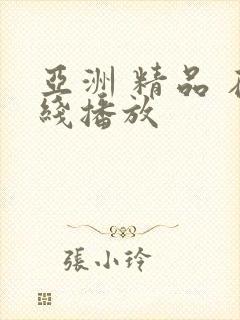 亚洲 精品 在线播放