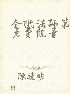 全职法师第七季免费观看