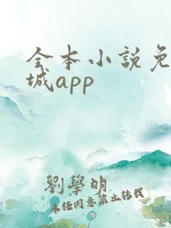 全本小说免费书城app